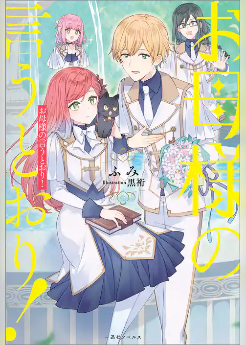 お母様の言うとおり！【特典SS付】