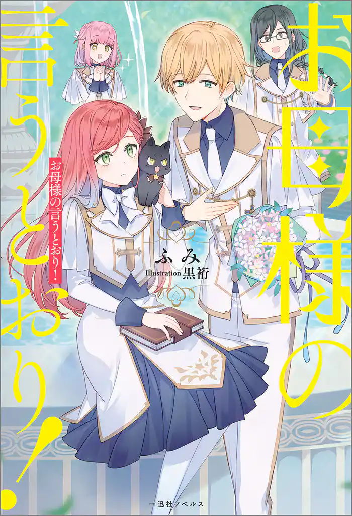 お母様の言うとおり！【特典SS付】