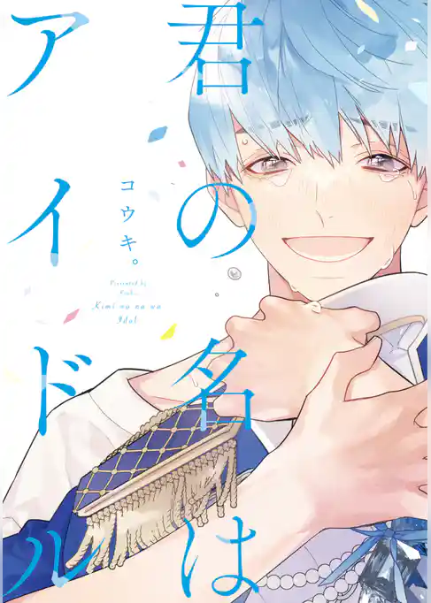 君の名はアイドル
