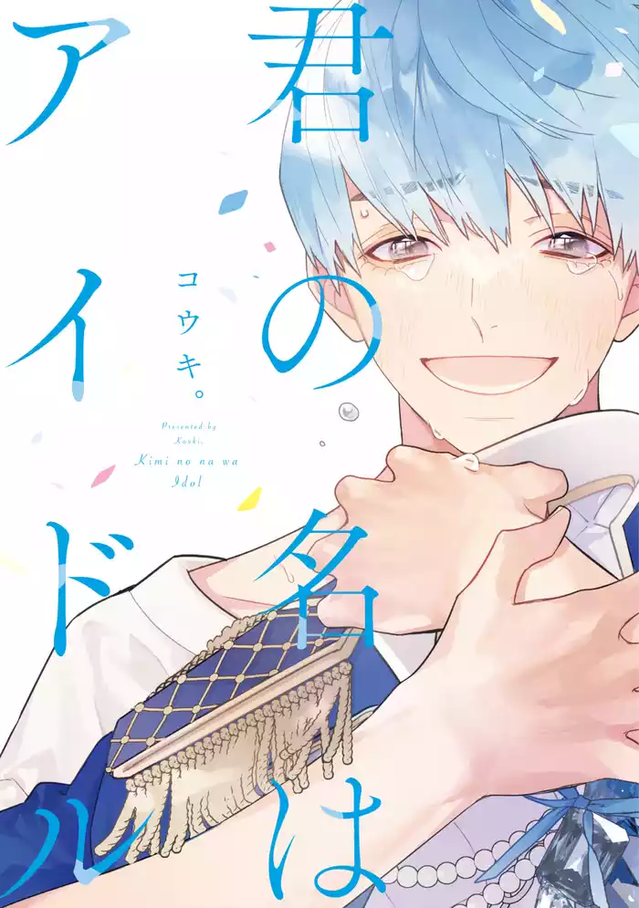 君の名はアイドル【電子限定おまけ付き】
