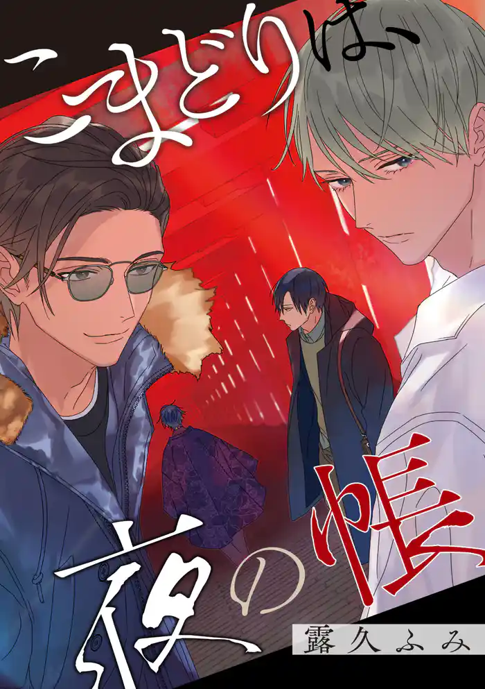 【バラ売り】こまどりは、夜の帳(12)