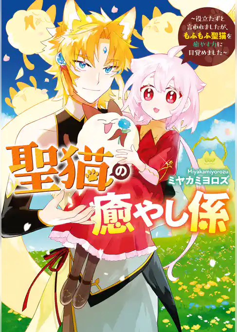 聖猫の癒やし係～役立たずと言われましたが、もふもふ聖猫を癒やす力に目覚めました～