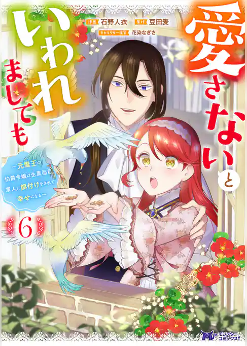 愛さないといわれましても ～元魔王の伯爵令嬢は生真面目軍人に餌付けをされて幸せになる～（コミック）