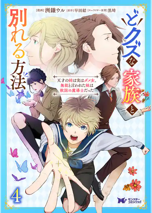どクズな家族と別れる方法　天才の姉は実はダメ女。無能と言われた妹は救国の魔導士だった（コミック）