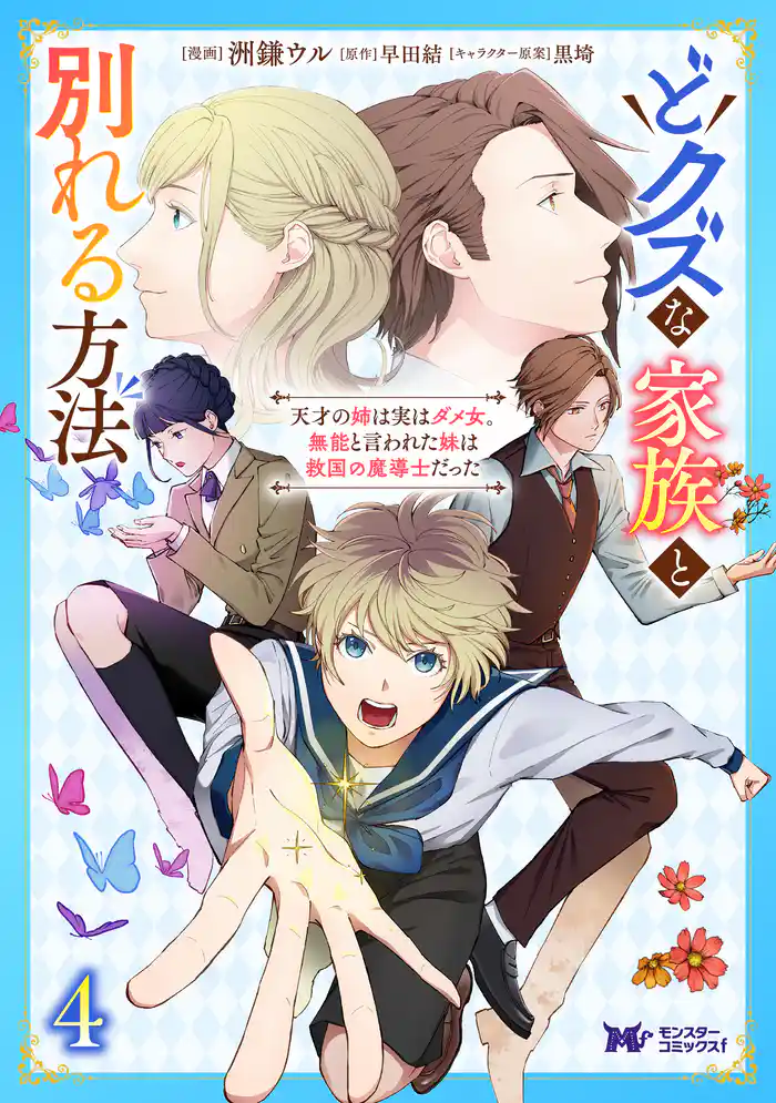 どクズな家族と別れる方法 天才の姉は実はダメ女。無能と言われた妹は救国の魔導士だった(コミック) 4