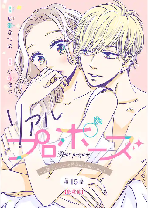 リアルプロポーズ～お隣くんとニセ婚年の差love days～(話売り)