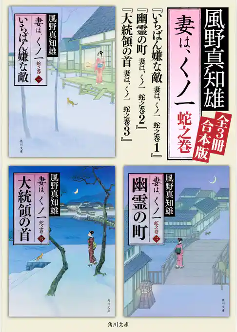 妻は、くノ一　蛇之巻【全３冊合本版】