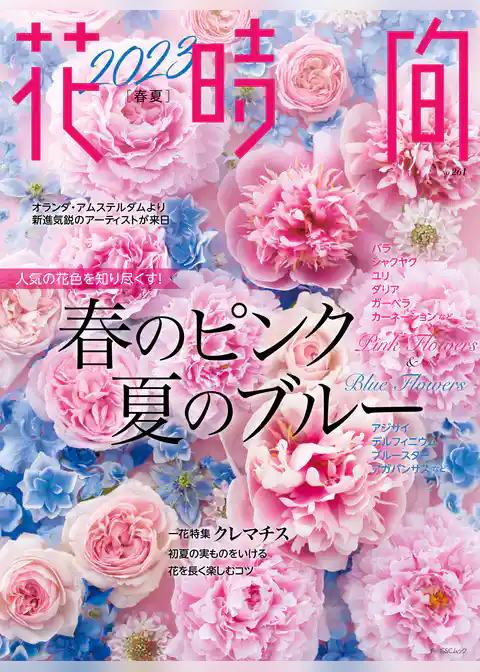 花時間2023［春夏］
