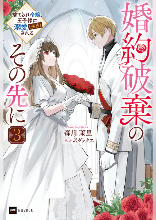 婚約破棄のその先に