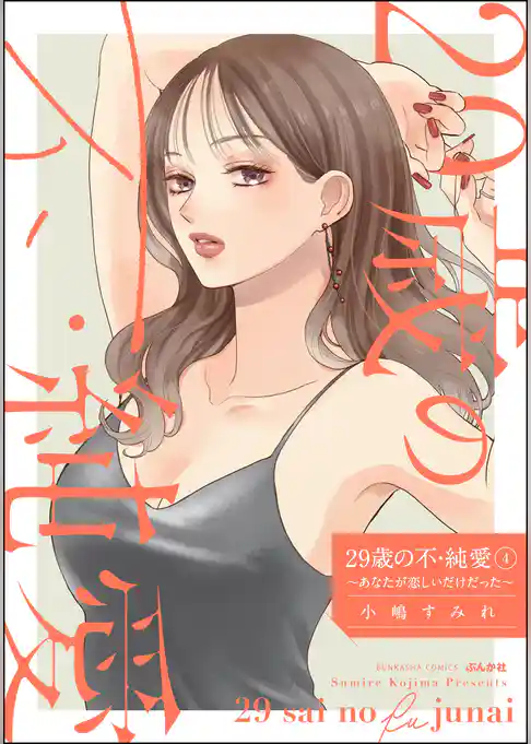 29歳の不・純愛 ～あなたが恋しいだけだった～