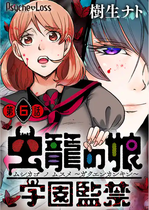 虫籠の娘～学園監禁～