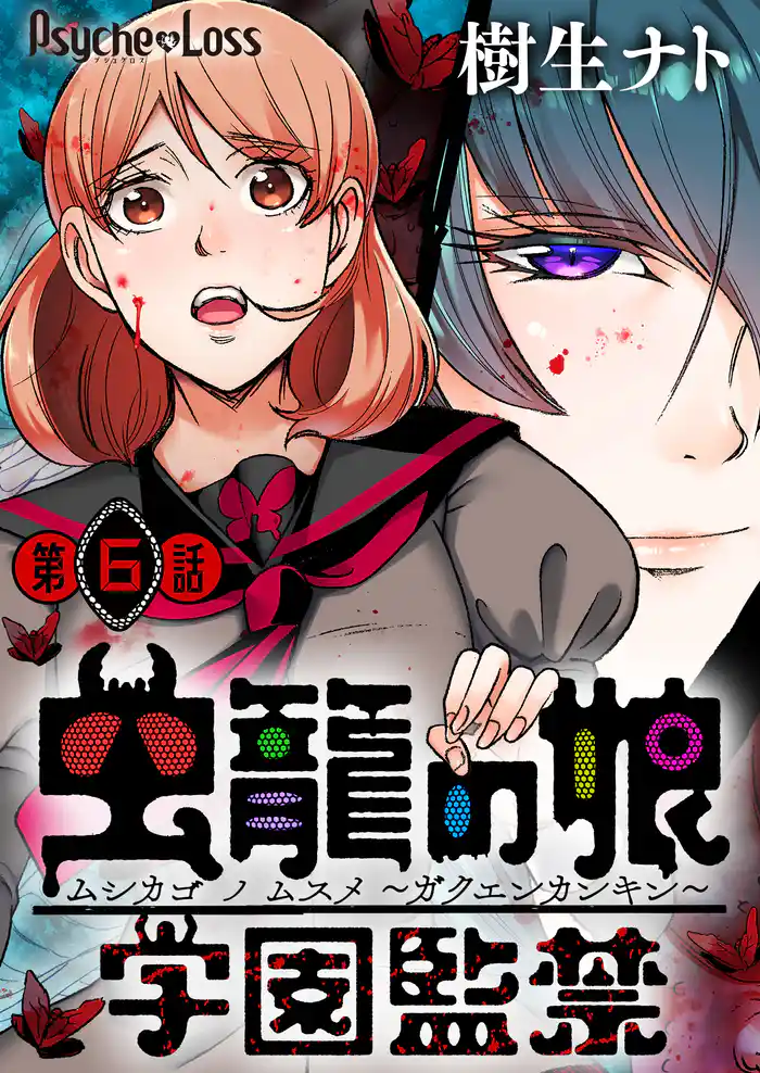 虫籠の娘～学園監禁～ 6