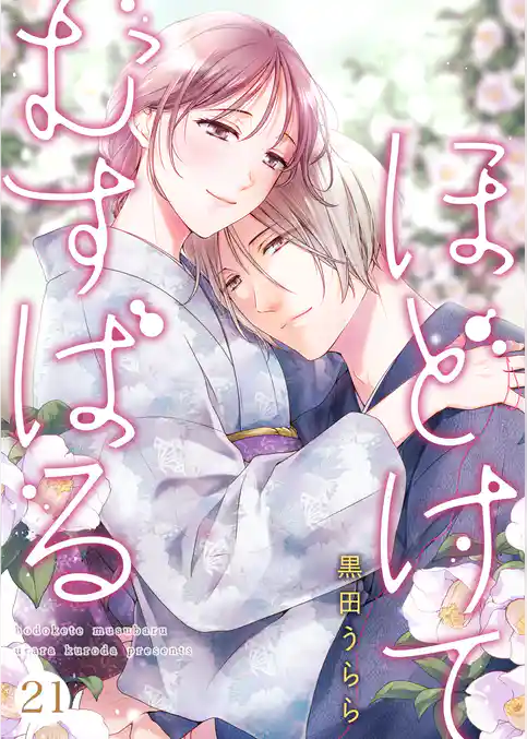 ほどけて むすばる