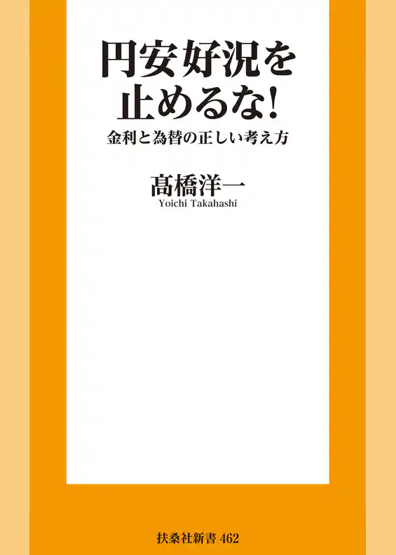 円安好況を止めるな！　金利と為替の正しい考え方