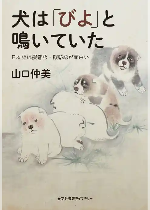犬は「びよ」と鳴いていた～日本語は擬音語・擬態語が面白い～