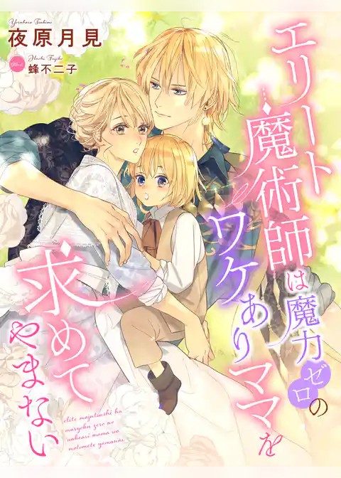 エリート魔術師は魔力ゼロのワケありママを求めてやまない