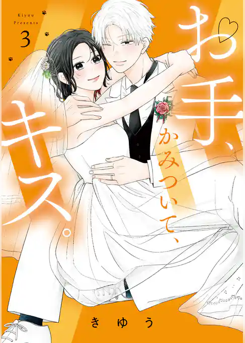 【特装版】お手、かみついて、キス。