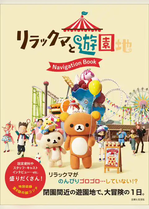 リラックマと遊園地 Navigation Book