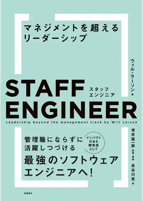 スタッフエンジニア　マネジメントを超えるリーダーシップ