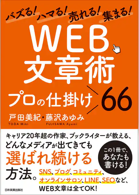 「WEB文章術」プロの仕掛け66