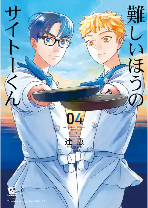 難しいほうのサイトーくん