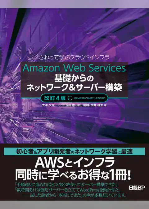 Amazon Web Services基礎からのネットワーク＆サーバー構築改訂４版
