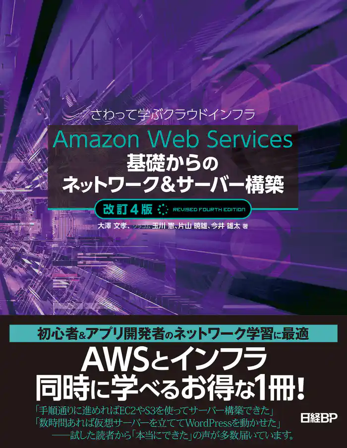 Amazon Web Services基礎からのネットワーク&サーバー構築改訂4版