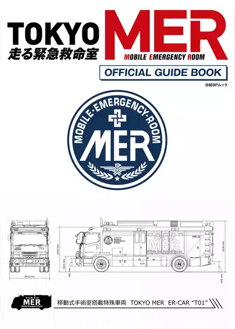 『TOKYO MER～走る緊急救命室～』 オフィシャルガイドブック