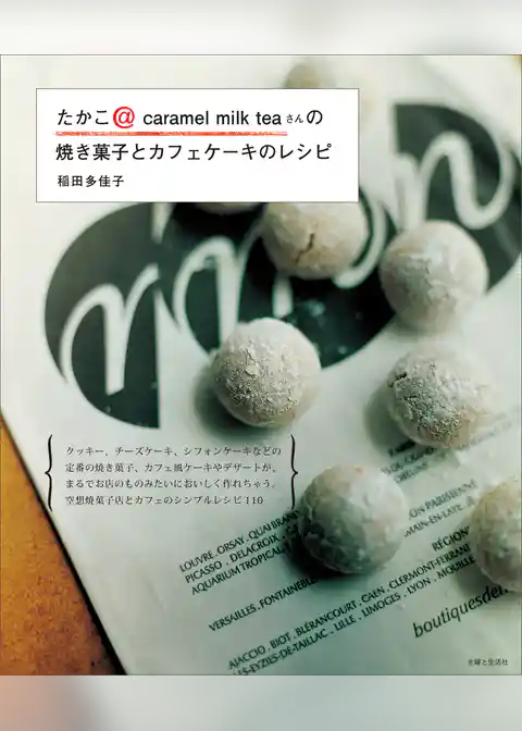 たかこ＠ｃａｒａｍｅｌ　ｍｉｌｋ　ｔｅａさんの焼き菓子とカフェケーキのレシピ