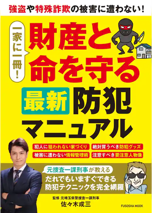 一家に一冊！財産と命を守る最新防犯マニュアル