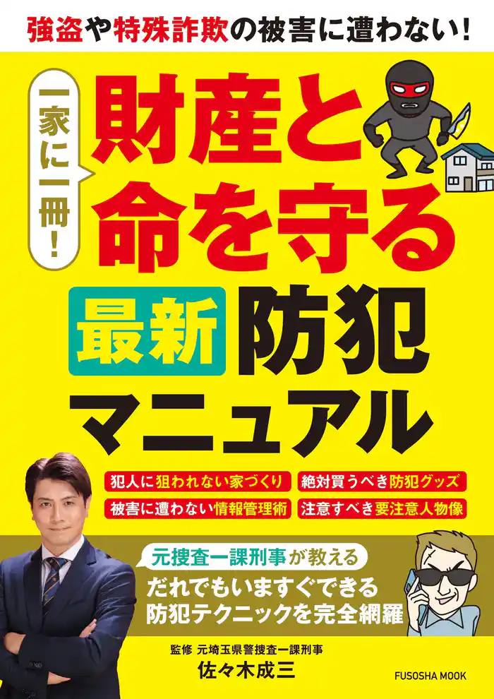 一家に一冊!財産と命を守る最新防犯マニュアル