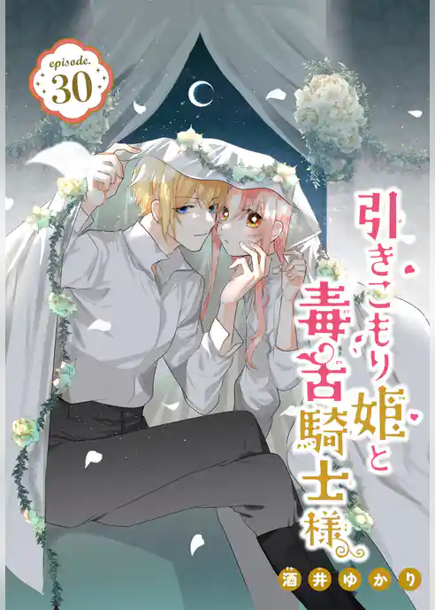 引きこもり姫と毒舌騎士様［1話売り］