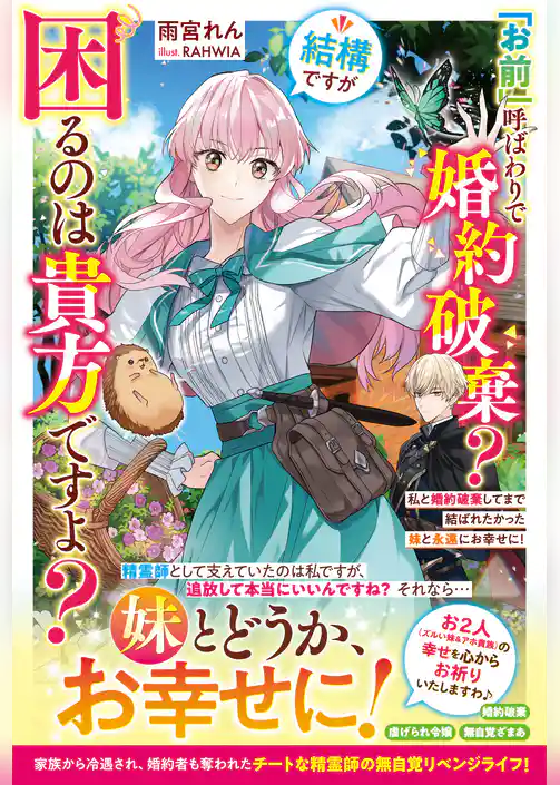 「お前」呼ばわりで婚約破棄？結構ですが困るのは貴方ですよ？私と婚約破棄してまで結ばれたかった妹と永遠にお幸せに！【電子限定SS付き】