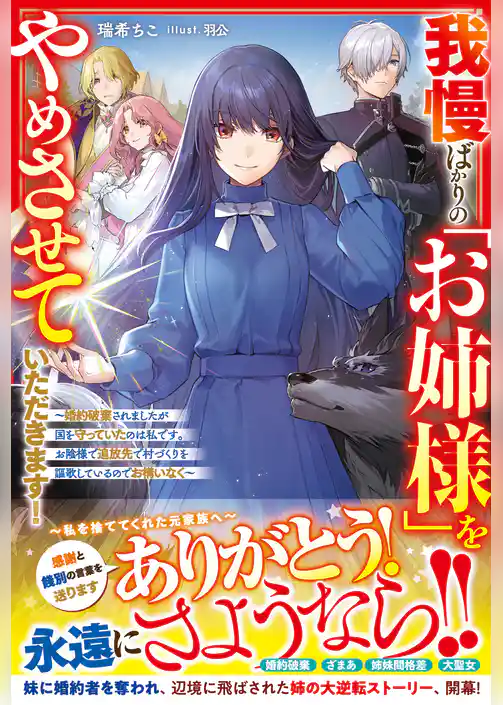 我慢ばかりの「お姉様」をやめさせていただきます！～婚約破棄されましたが国を守っていたのは私です。お陰様で追放先で村づくりを謳歌しているのでお構いなく～【電子限定SS付き】