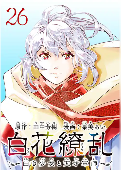 白花繚乱―白き少女と天才軍師―(話売り)
