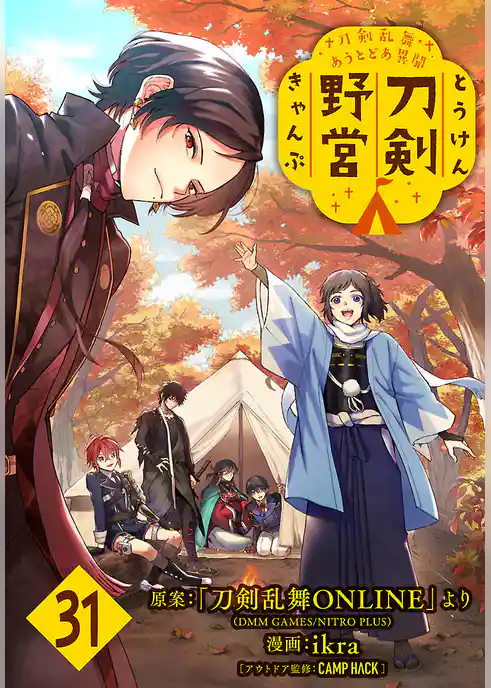 刀剣乱舞 あうとどあ異聞 刀剣野営(話売り)