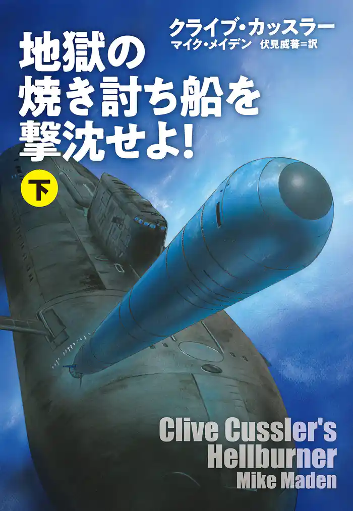 地獄の焼き討ち船を撃沈せよ!(下)