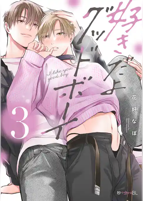 好きだよグッドボーイ