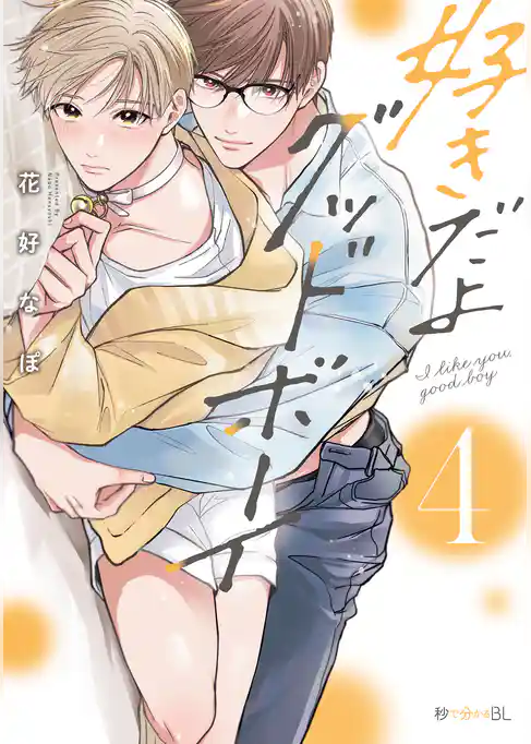 好きだよグッドボーイ 4【電子特別版】