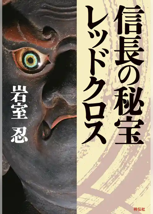 信長の秘宝レッドクロス