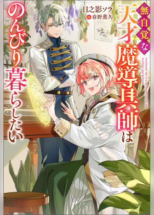 無自覚な天才魔導具師はのんびり暮らしたい 【電子書籍限定特典SS付き】