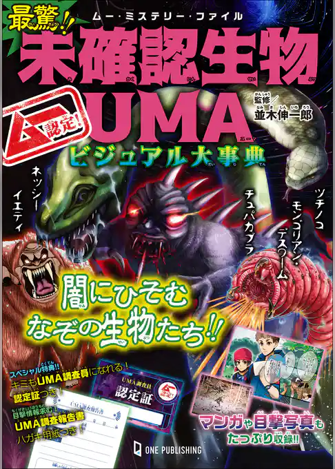 ムー・ミステリー・ファイル ムー認定！ 最驚！！ 未確認生物UMAビジュアル大事典