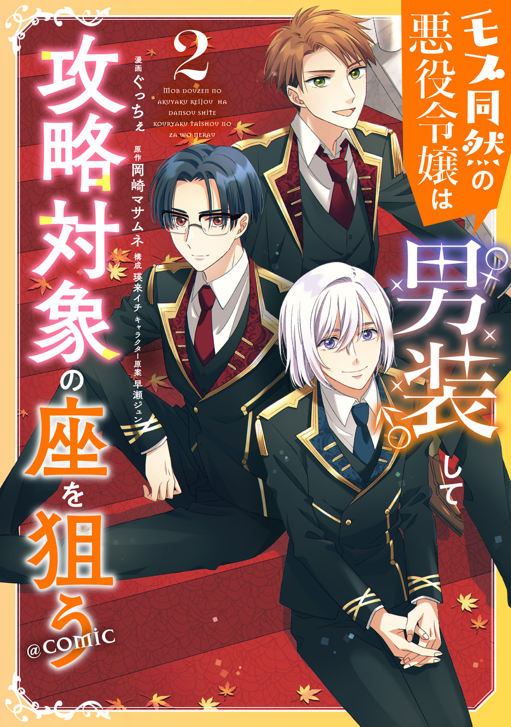 モブ同然の悪役令嬢は男装して攻略対象の座を狙う@COMIC(マンガ) - 電子書籍 | U-NEXT 初回600円分無料