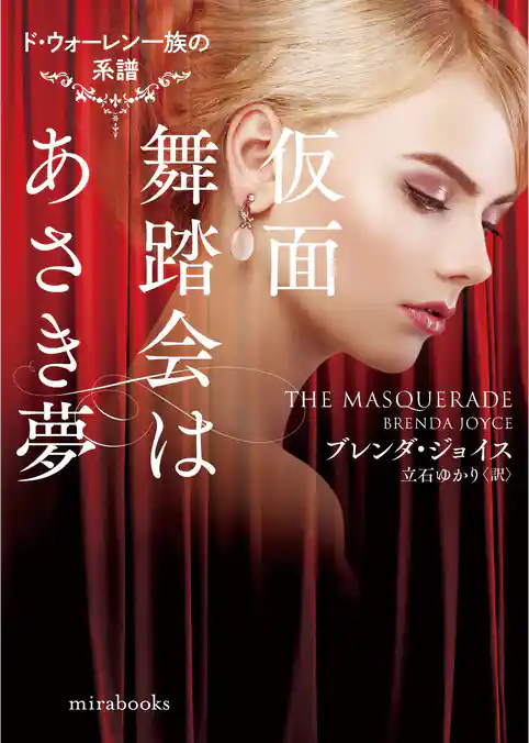 仮面舞踏会はあさき夢【mirabooks版】