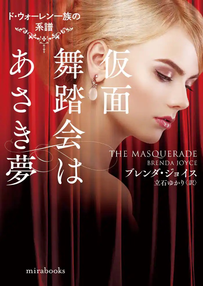 仮面舞踏会はあさき夢【mirabooks版】