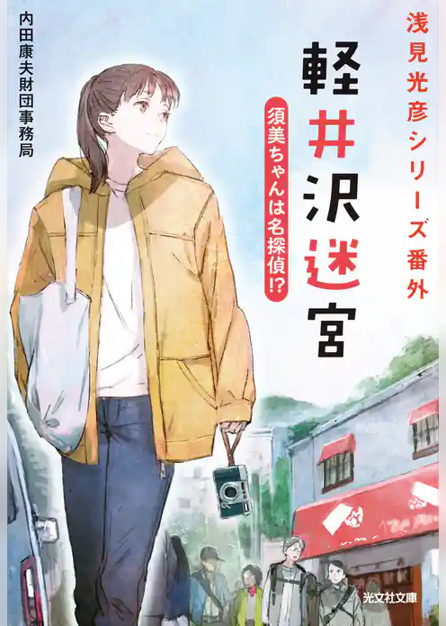 軽井沢迷宮　須美ちゃんは名探偵！？～浅見光彦シリーズ番外～