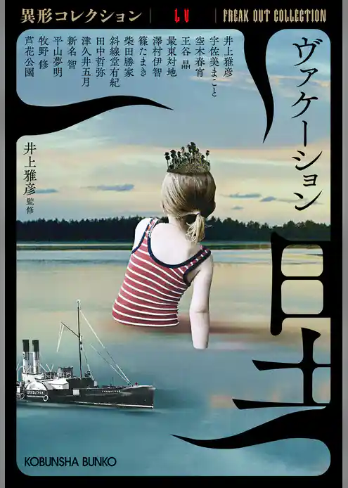 ヴァケーション～異形コレクションLV～