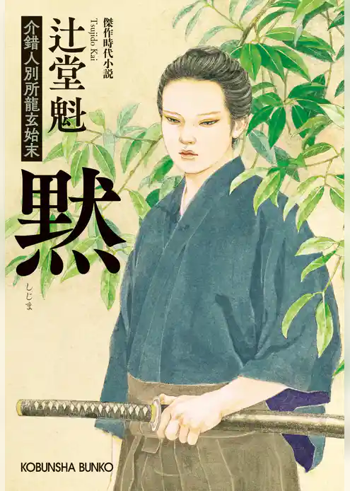 黙（しじま）～介錯人別所龍玄始末～