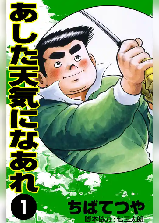 あした天気になあれ