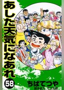 あした天気になあれ
